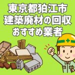 狛江市　建築廃材　回収　おすすめ業者